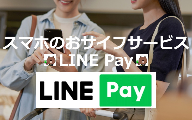LINE Payの「入金申請」機能を使えばすぐに売上振込が可能！