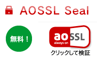 常時SSLサーバ証明書 AOSSL
