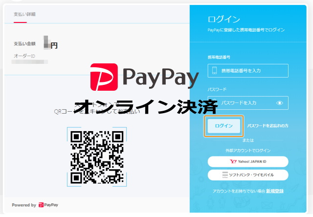 「PayPayオンライン決済」の流れと支払い方法について