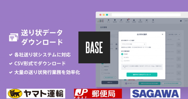 「BASE」の新機能「送り状データダウンロード App」でさらに便利に！