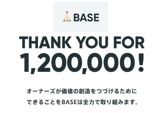 120万ショップを記念し「BASE」が「新規開設2ヶ月間手数料無料キャンペーン」！