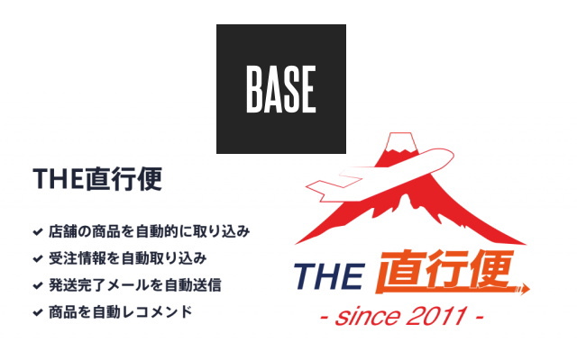 「BASE」に中国輸入代行サービスと連携した「THE直行便 App」が登場！