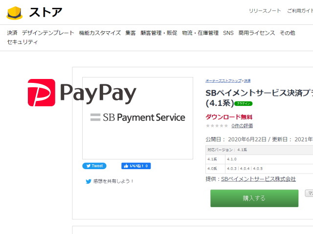 「EC-CUBE」通販ショップに手軽に「PayPayオンライン決済」を導入出来る「SBPS」