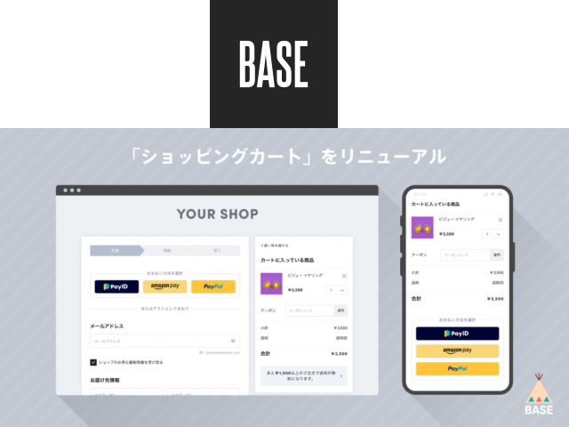 「BASE」が「ショッピングカート」のリニューアルを開始！