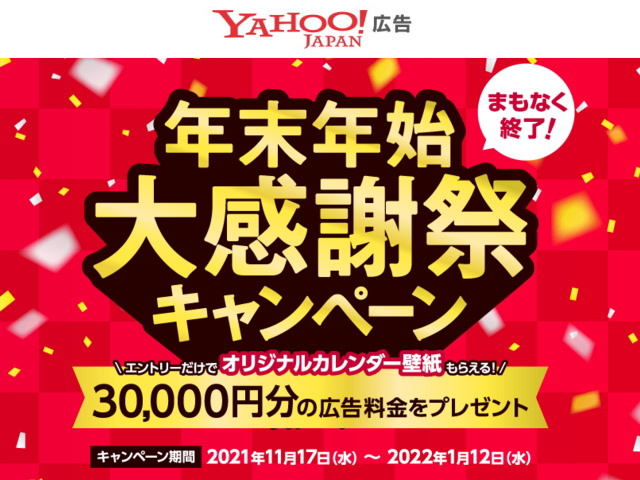 今が「Yahoo!広告」を試すチャンス！はじめての「検索広告」で「30,000円分の広告料金プレゼント」！！
