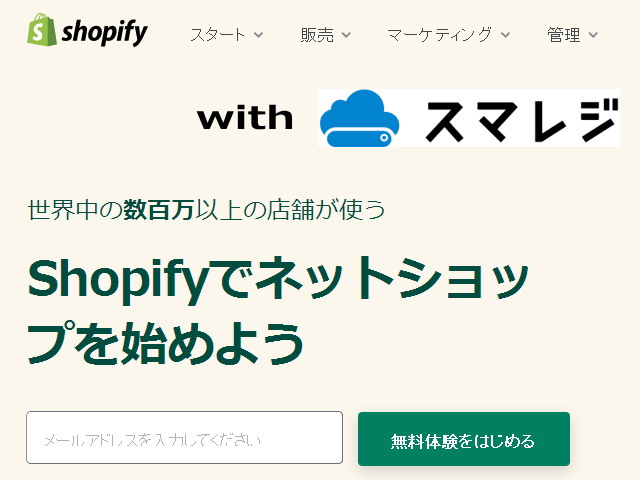 「Shopify」と「スマレジ」の在庫をリアルタイム同期出来るおすすめアプリ！