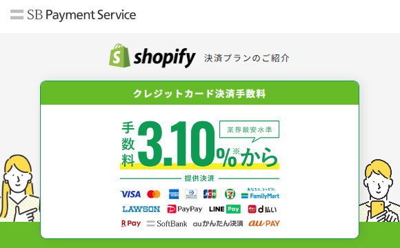 「SBペイメントサービス」の「Shopifyプラン」でカード手数料が「3.10%～」に！