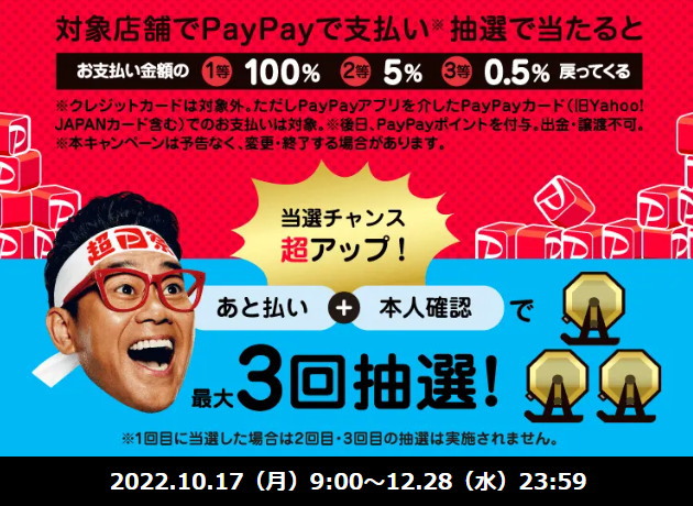 10/17〜12/28のPayPayは「全てのPayPay加盟店」で「最大100%（全額）」戻ってくる！