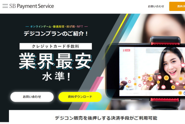「SBペイメントサービス」からデジタルコンテンツ向け決済プラン登場！