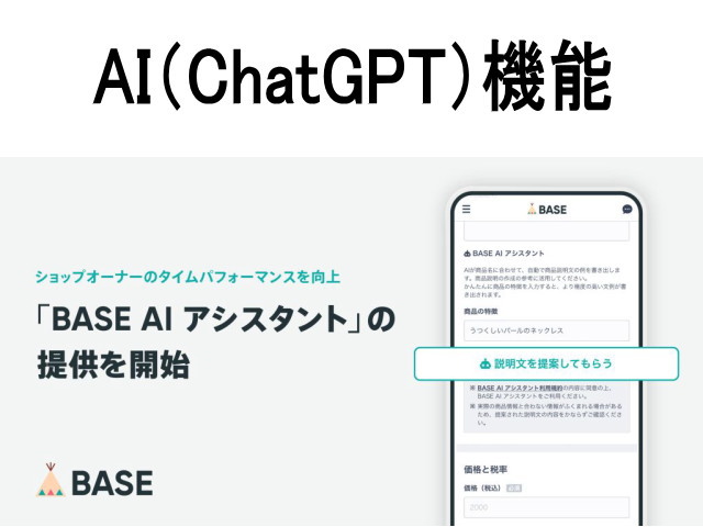 「BASE」がAI（ChatGPT）機能「BASE AI アシスタント」の提供を開始！