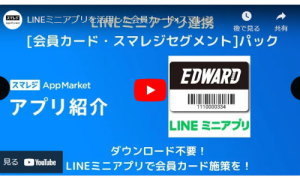 LINEミニアプリ連携システム「EDWARD（エドワード）」とは？