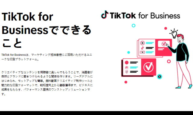 「TikTok広告」ならリーズナブルで簡単に広告を作れます！