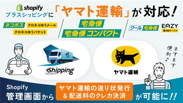 「Shopifyプラスシッピング」にヤマト運輸が対応を開始！