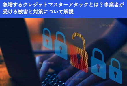 「SBペイメントサービス」で学ぶ「急増するクレジットマスターアタック」とは？