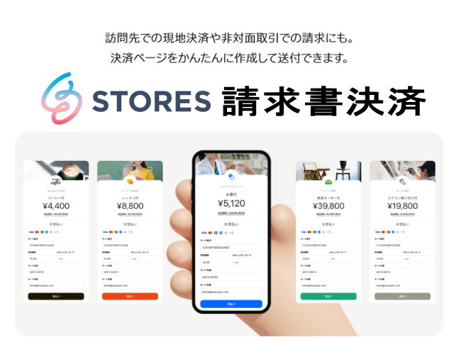 「STORES 請求書決済」でもメールを使った「オンラインクレジットカード決済」が可能!