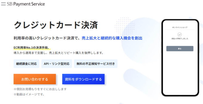 お客のカード情報を安全に取り扱うなら「SBペイメントサービス」!